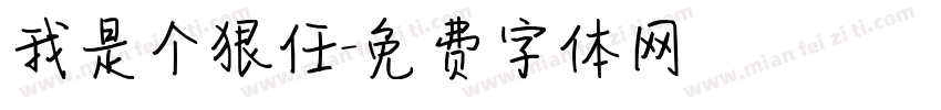 我是个狠任字体转换
