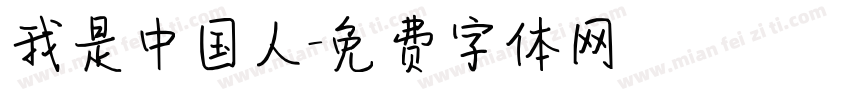 我是中国人字体转换