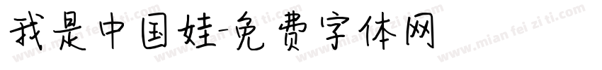 我是中国娃字体转换