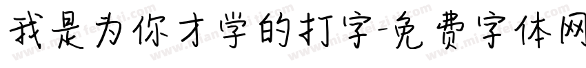 我是为你才学的打字字体转换