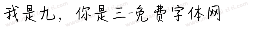 我是九，你是三字体转换