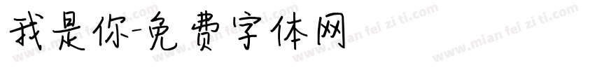 我是你字体转换