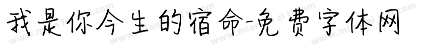 我是你今生的宿命字体转换 我是你今生的宿命字体转换