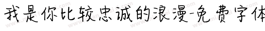 我是你比较忠诚的浪漫字体转换