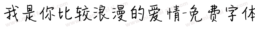 我是你比较浪漫的爱情字体转换