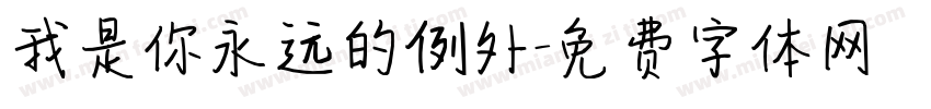 我是你永远的例外字体转换