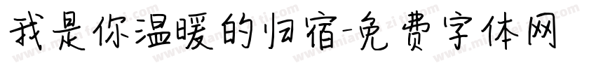 我是你温暖的归宿字体转换