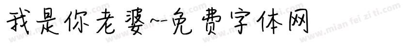 我是你老婆~字体转换