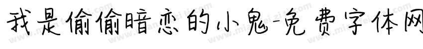 我是偷偷暗恋的小鬼字体转换