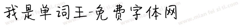 我是单词王字体转换