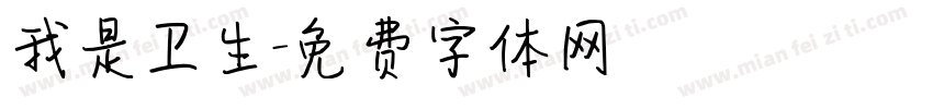 我是卫生字体转换