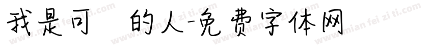 我是可愛的人字体转换