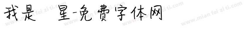 我是壽星字体转换