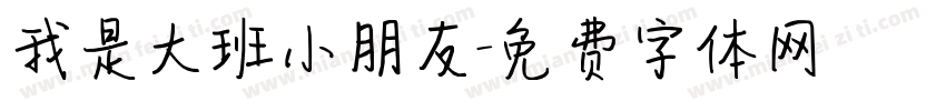 我是大班小朋友字体转换