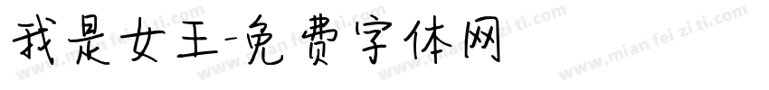 我是女王字体转换