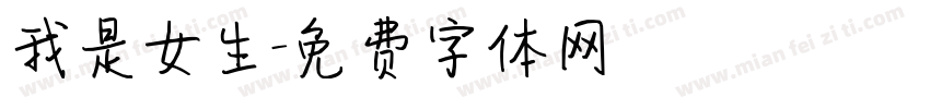 我是女生字体转换