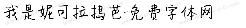 我是妮可拉捣芭字体转换