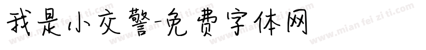 我是小交警字体转换