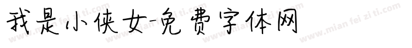 我是小侠女字体转换