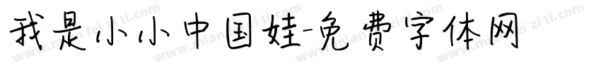我是小小中国娃字体转换