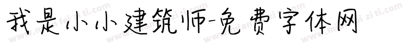 我是小小建筑师字体转换