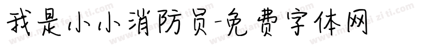 我是小小消防员字体转换