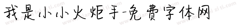 我是小小火炬手字体转换