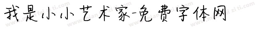 我是小小艺术家字体转换