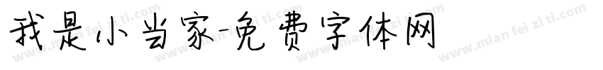 我是小当家字体转换