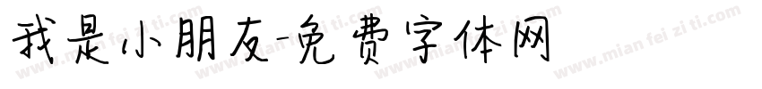 我是小朋友字体转换