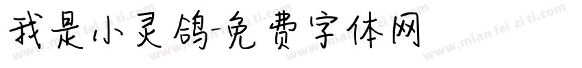 我是小灵鸽字体转换