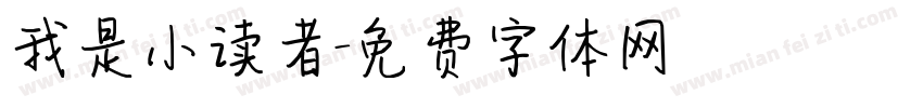 我是小读者字体转换