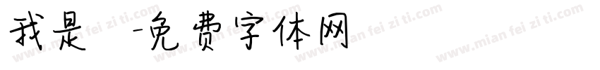 我是幹字体转换