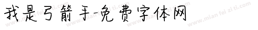 我是弓箭手字体转换
