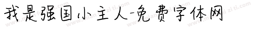 我是强国小主人字体转换