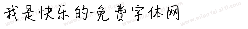 我是快乐的字体转换