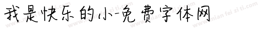 我是快乐的小字体转换