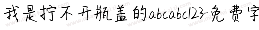 我是拧不开瓶盖的abcabc123字体转换