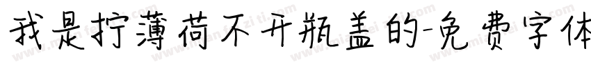 我是拧薄荷不开瓶盖的字体转换
