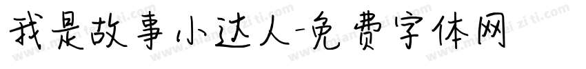 我是故事小达人字体转换