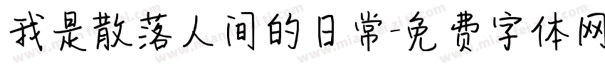 我是散落人间的日常字体转换