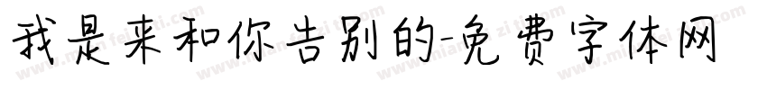 我是来和你告别的字体转换
