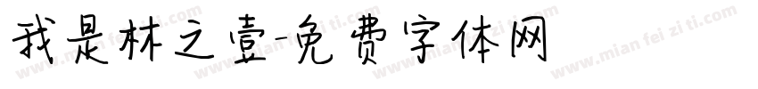 我是林之壹字体转换