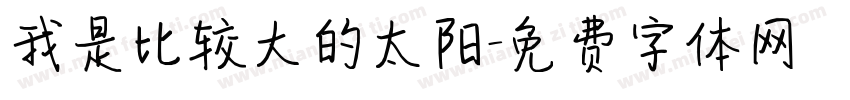 我是比较大的太阳字体转换
