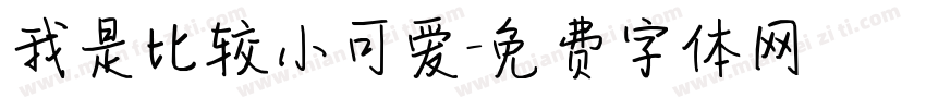 我是比较小可爱字体转换