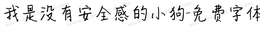 我是没有安全感的小狗字体转换