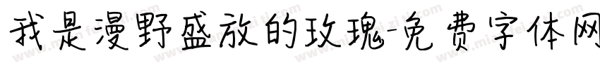 我是漫野盛放的玫瑰字体转换