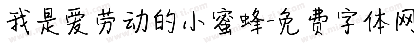 我是爱劳动的小蜜蜂字体转换
