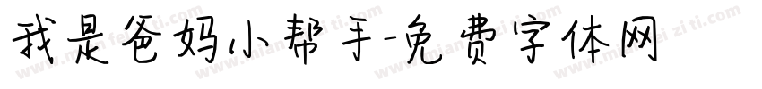 我是爸妈小帮手字体转换