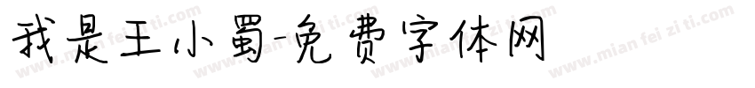 我是王小蜀字体转换